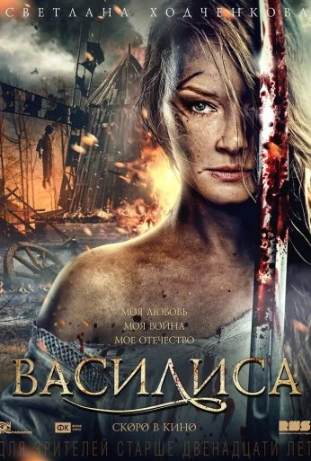 Василиса (2013) онлайн бесплатно